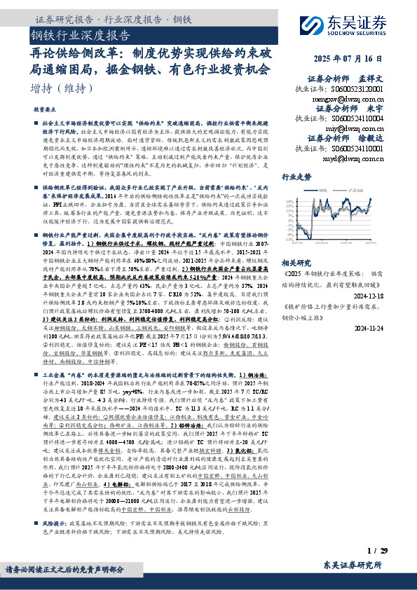 钢铁行业深度报告：再论供给侧改革：制度优势实现供给约束破局通缩困局，掘金钢铁、有色行业投资机会