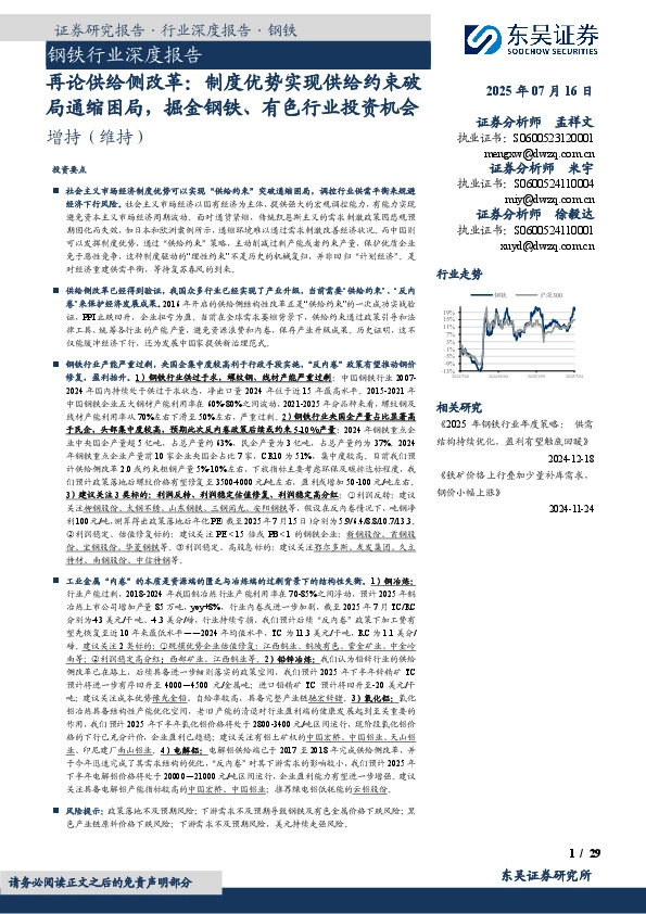 钢铁行业深度报告：再论供给侧改革：制度优势实现供给约束破局通缩困局，掘金钢铁、有色行业投资机会
