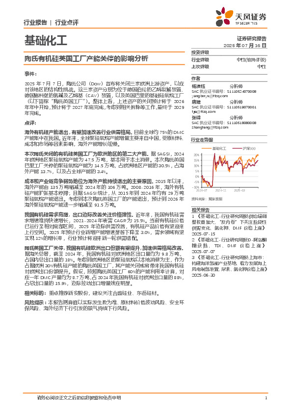 基础化工：陶氏有机硅英国工厂产能关停的影响分析