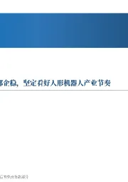 人形机器人二季报：市场底部企稳，坚定看好人形机器人产业节奏