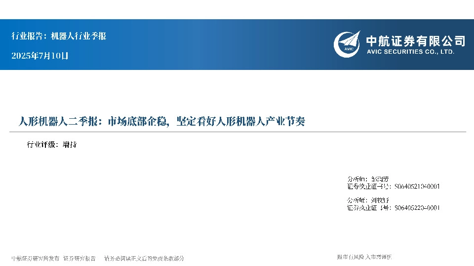 人形机器人二季报：市场底部企稳，坚定看好人形机器人产业节奏