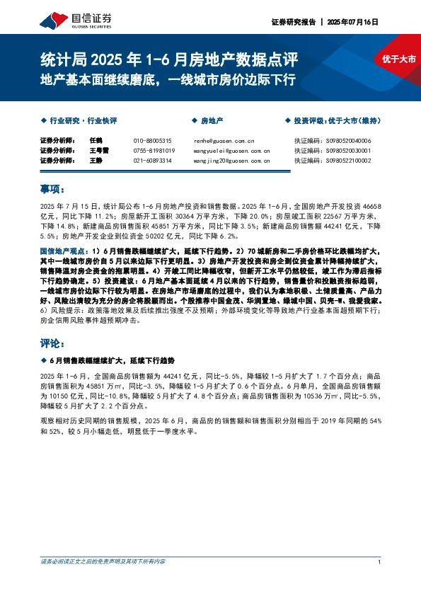 统计局2025年1-6月房地产数据点评：地产基本面继续磨底，一线城市房价边际下行
