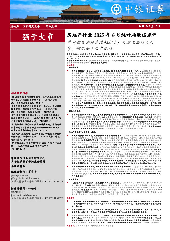 房地产行业2025年6月统计局数据点评：单月销售与投资降幅扩大；开竣工降幅虽收窄，但仍处于历史低位
