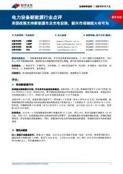 电力设备新能源行业点评:英国政策支持新能源车及充电设施,新兴市场储能大有可为