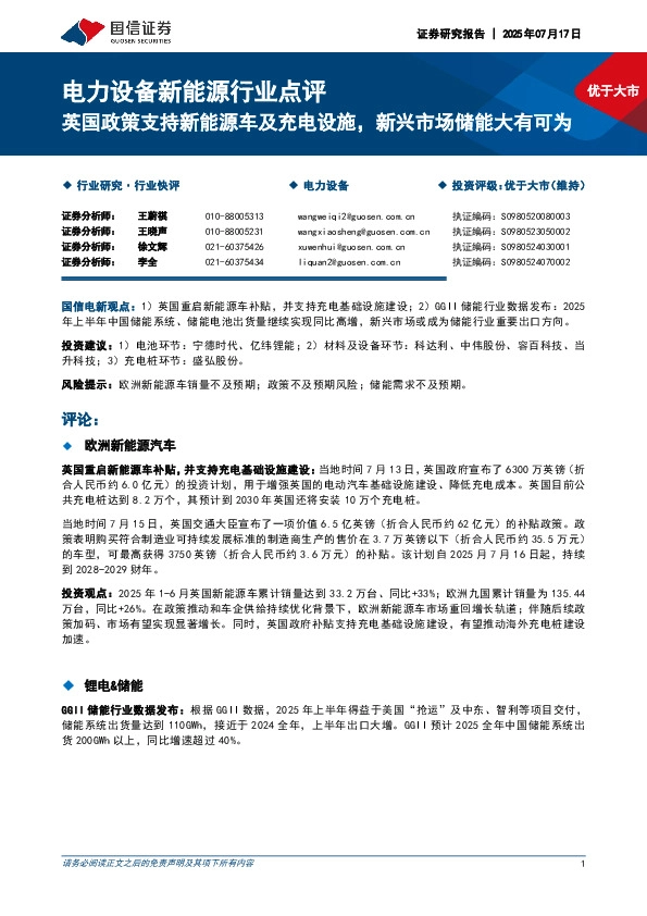 电力设备新能源行业点评：英国政策支持新能源车及充电设施，新兴市场储能大有可为