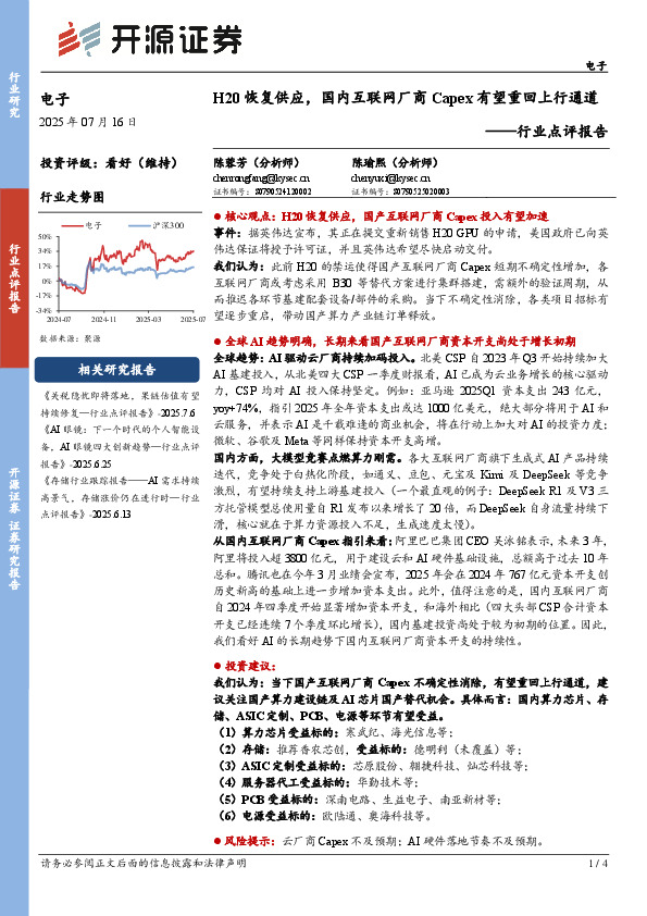 电子行业点评报告：H20恢复供应，国内互联网厂商Capex有望重回上行通道
