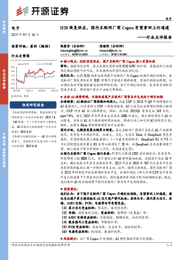 电子行业点评报告：H20恢复供应，国内互联网厂商Capex有望重回上行通道