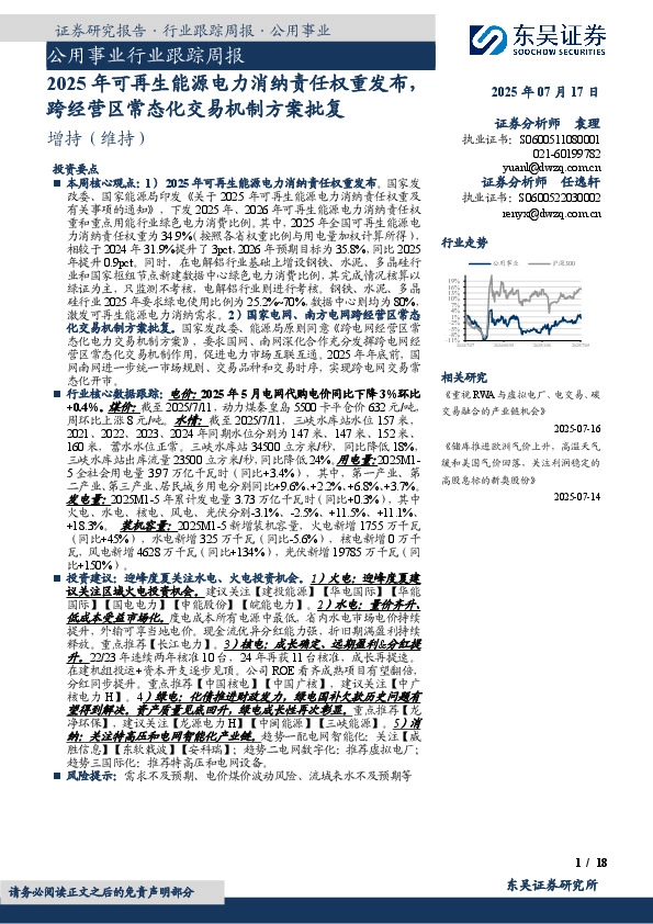 公用事业行业跟踪周报：2025年可再生能源电力消纳责任权重发布，跨经营区常态化交易机制方案批复