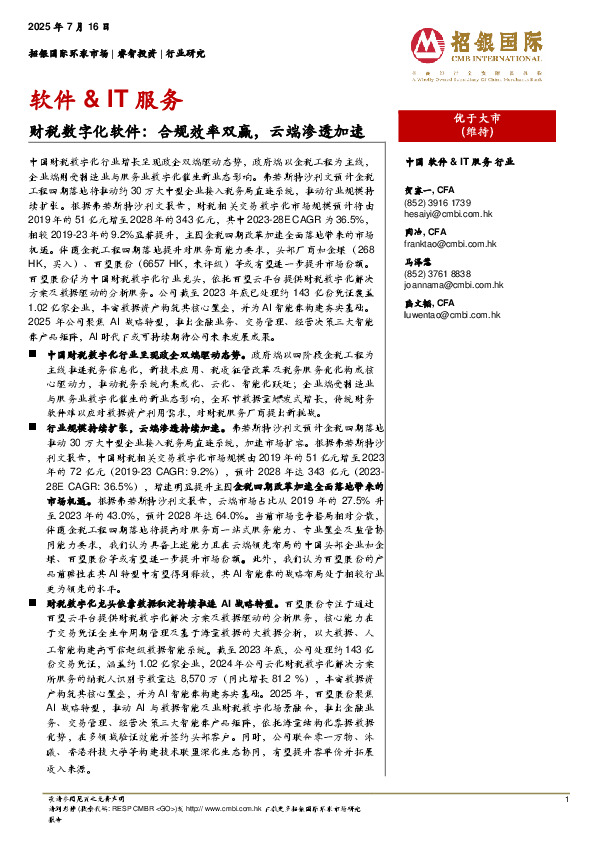 财税数字化软件：合规效率双赢，云端渗透加速