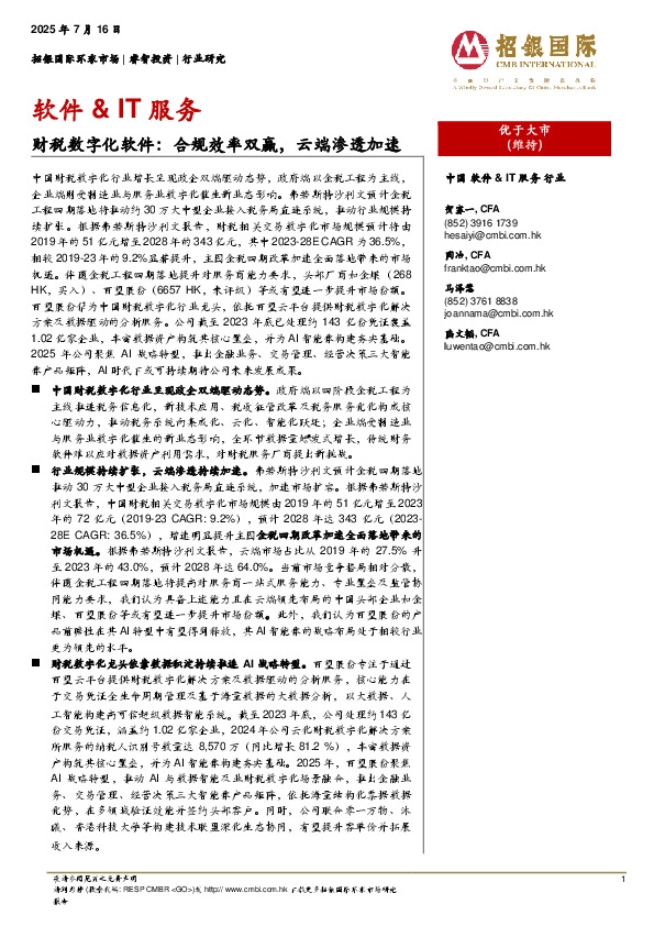 财税数字化软件：合规效率双赢，云端渗透加速