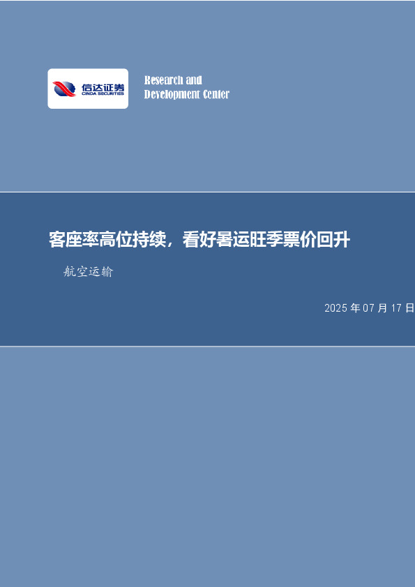航空运输月度专题：客座率高位持续，看好暑运旺季票价回升