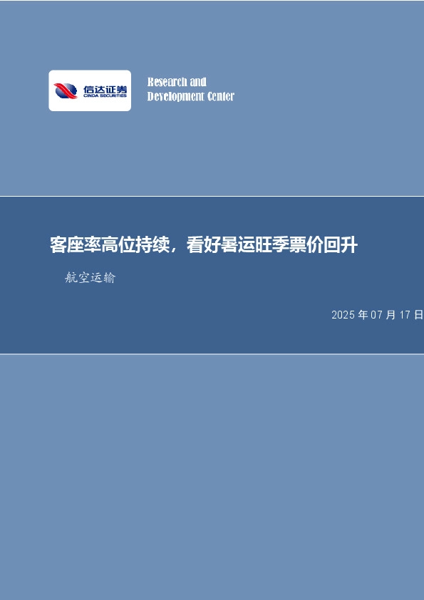 航空运输月度专题：客座率高位持续，看好暑运旺季票价回升