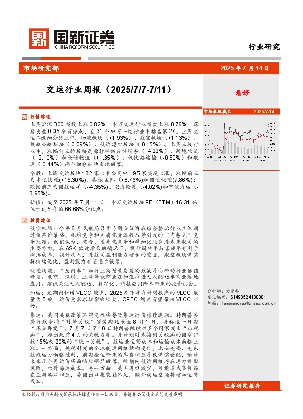 交运行业周报