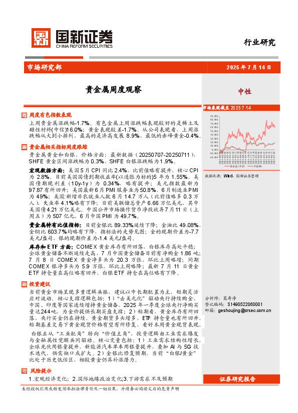 贵金属周度观察