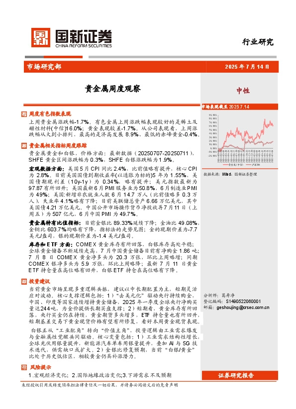 贵金属周度观察