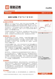 通信行业周报