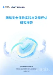 网络安全保险实践与效果评估研究报告