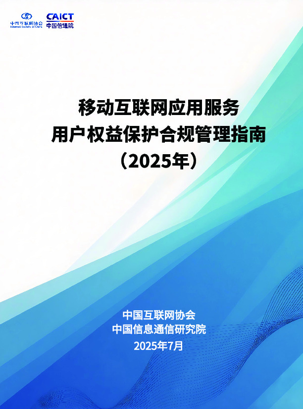 移动互联网应用服务用户权益保护合规管理指南（2025年）