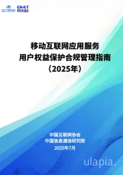 移动互联网应用服务用户权益保护合规管理指南（2025年）