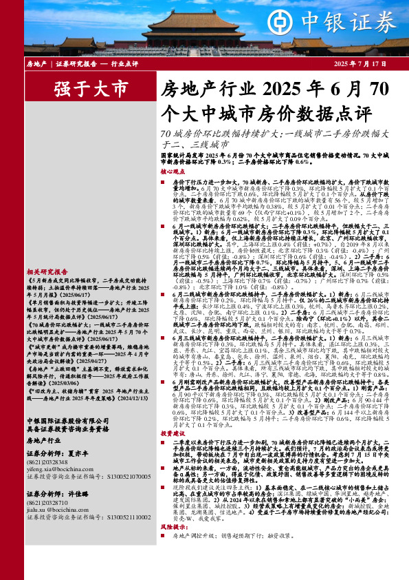 房地产行业2025年6月70个大中城市房价数据点评：70城房价环比跌幅持续扩大；一线城市二手房价跌幅大于二、三线城市
