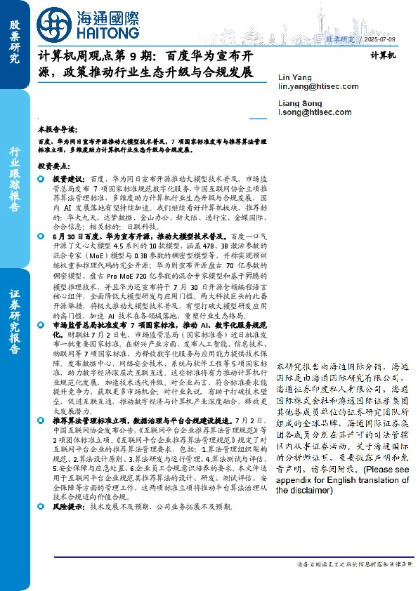 计算机周观点第9期：百度华为宣布开源，政策推动行业生态升级与合规发展