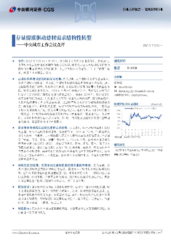 建筑材料行业：中央城市工作会议点评-存量提质驱动建材需求结构性转型