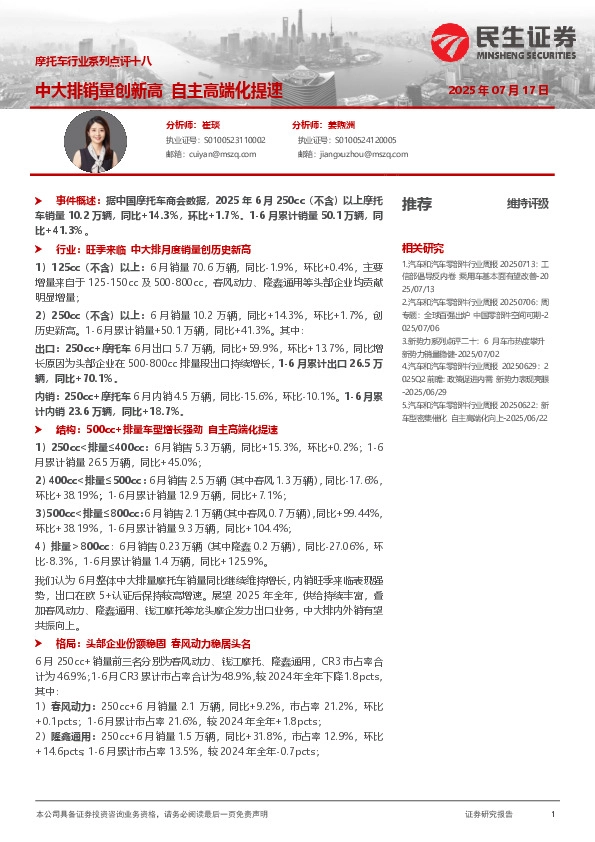 摩托车行业系列点评十八：中大排销量创新高 自主高端化提速