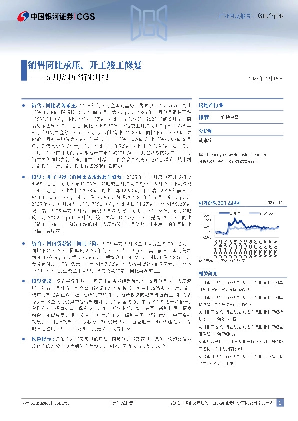 6月房地产行业月报：销售同比承压，开工竣工修复