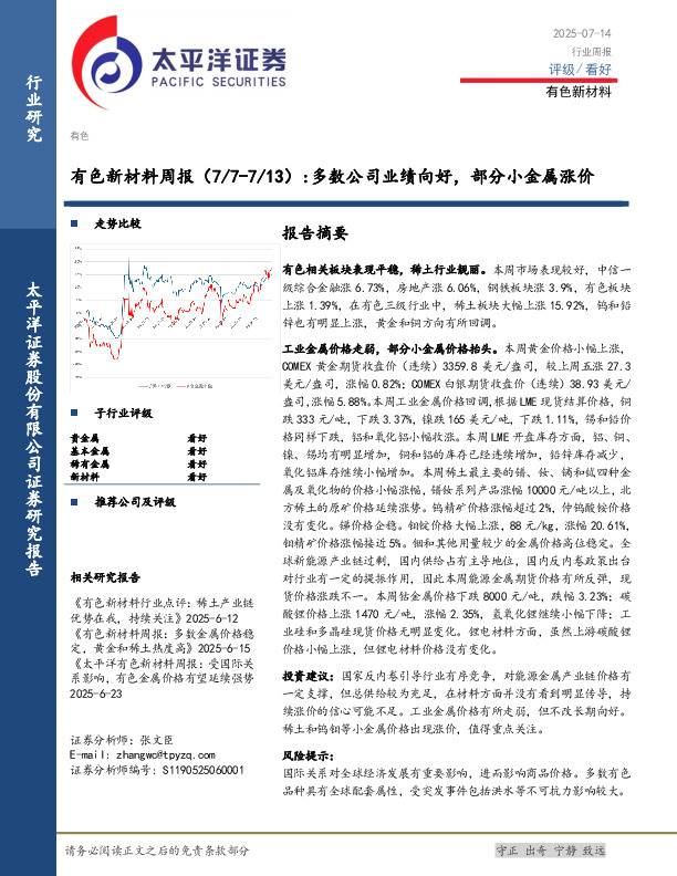 有色新材料行业周报：多数公司业绩向好，部分小金属涨价