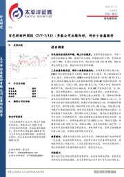 有色新材料行业周报：多数公司业绩向好，部分小金属涨价