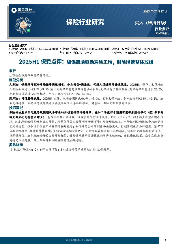 2025H1保费点评：银保高增驱动寿险正增，财险增速整体放缓