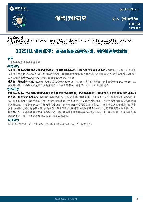 2025H1保费点评：银保高增驱动寿险正增，财险增速整体放缓