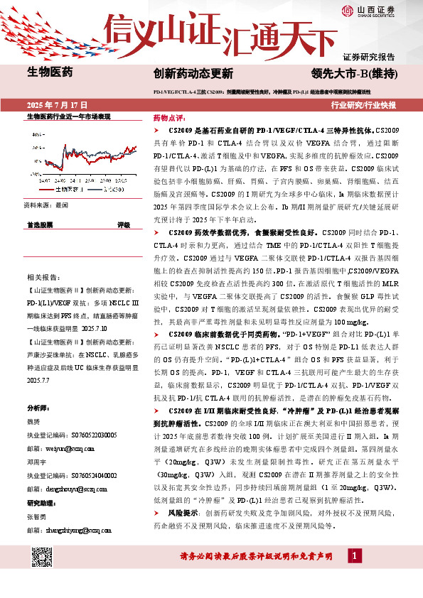 创新药动态更新：D-1/VEGF/CTLA-4三抗CS2009：剂量爬坡耐受性良好，冷肿瘤及PD-(L)1经治患者中观察到抗肿瘤活性