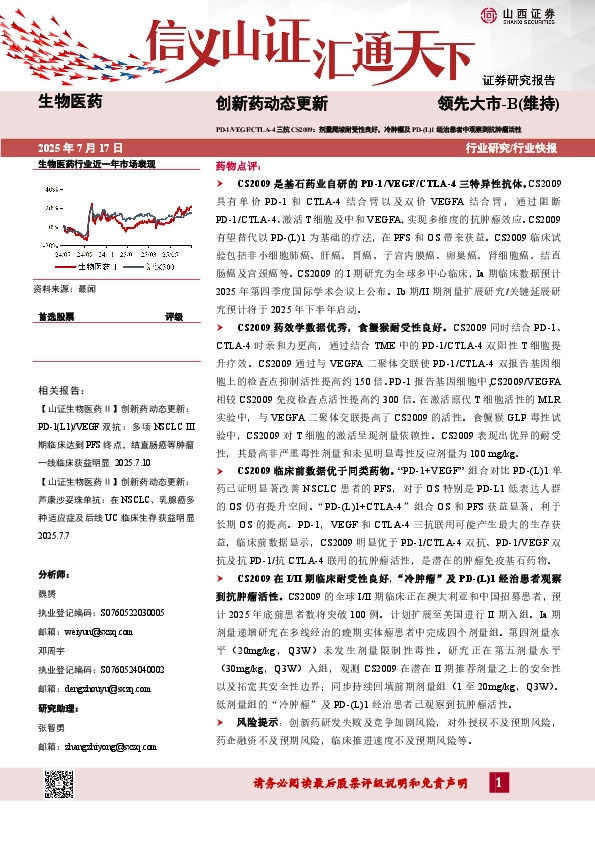 创新药动态更新：D-1/VEGF/CTLA-4三抗CS2009：剂量爬坡耐受性良好，冷肿瘤及PD-(L)1经治患者中观察到抗肿瘤活性