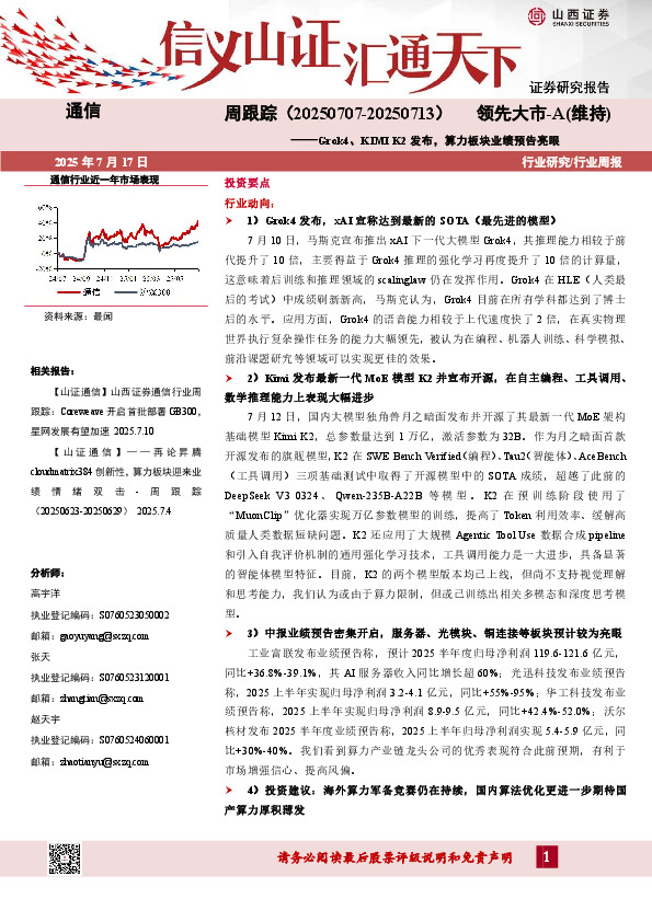 通信行业周跟踪：Grok4、KIMI K2发布，算力板块业绩预告亮眼