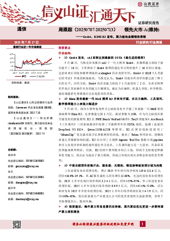 通信行业周跟踪：Grok4、KIMI K2发布，算力板块业绩预告亮眼