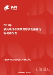 酒店渠道牛肉类速冻调制菜肴:食材标准化的供应链竞争,酒店冷链精细化运营推动牛肉类调理菜爆发 头豹词条报告系列