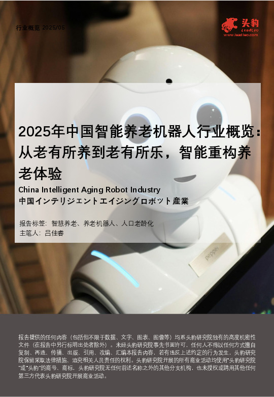 2025年中国智能养老机器人行业概览：从老有所养到老有所乐，智能重构养老体验