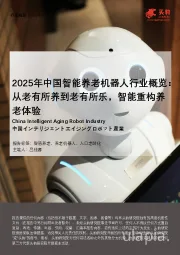 2025年中国智能养老机器人行业概览：从老有所养到老有所乐，智能重构养老体验
