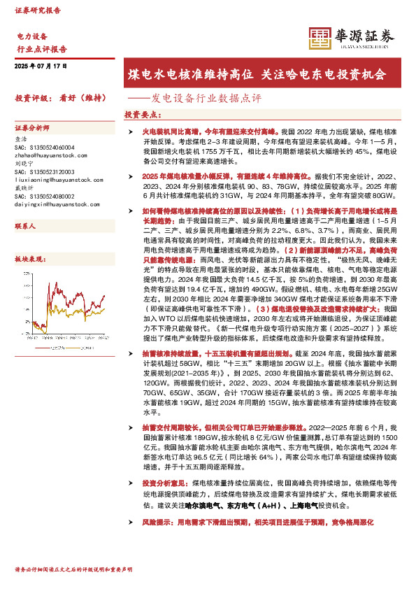 发电设备行业数据点评：煤电水电核准维持高位 关注哈电东电投资机会