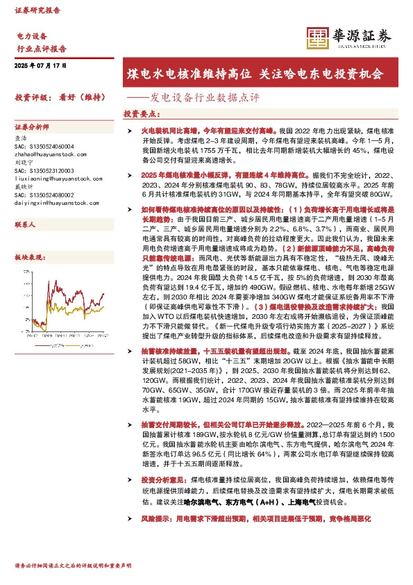 发电设备行业数据点评：煤电水电核准维持高位 关注哈电东电投资机会