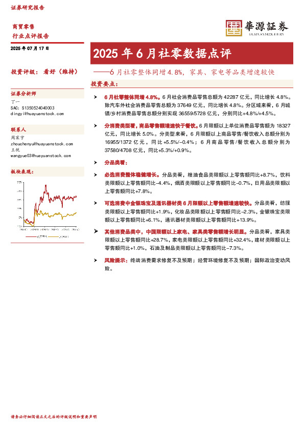 2025年6月社零数据点评：6月社零整体同增4.8%，家具、家电等品类增速较快