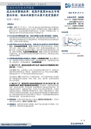 成品油消费税改革:我国开展黑加油点专项整治活动,炼油及销售行业集中度有望提升