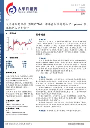 医药日报：诺华基因治疗药物Zolgensma在华拟纳入优先审评