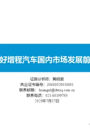看好增程汽车国内市场发展前景