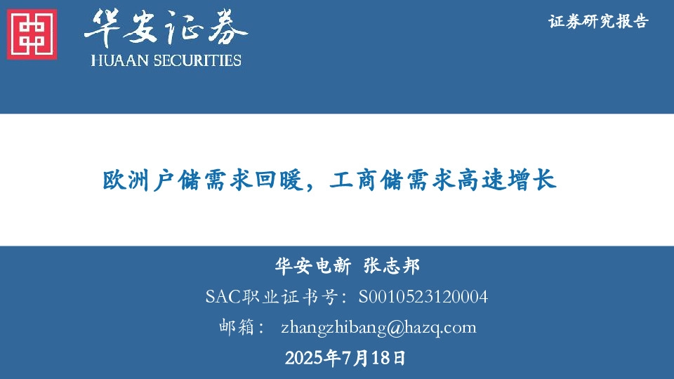 电力设备：欧洲户储需求回暖，工商储需求高速增长