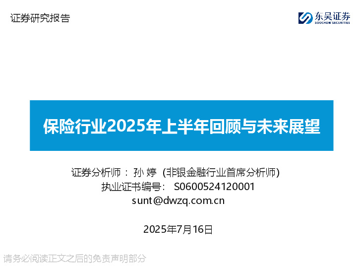 保险行业2025年上半年回顾与未来展望