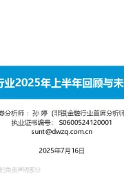 保险行业2025年上半年回顾与未来展望