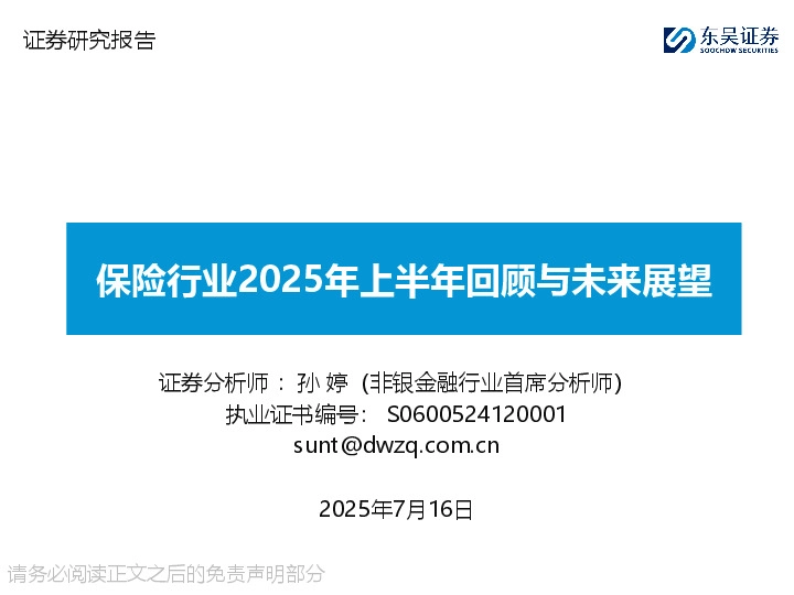 保险行业2025年上半年回顾与未来展望
