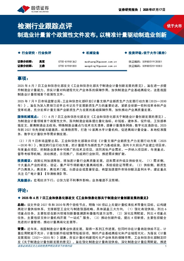 检测行业跟踪点评：制造业计量首个政策性文件发布，以精准计量驱动制造业创新